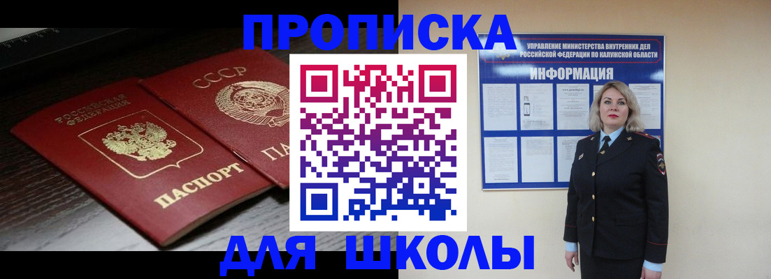 временная регистрация для школы в Грязях