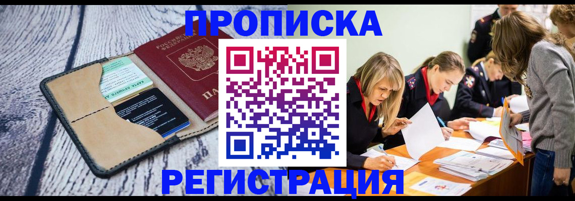 купить прописку в Грязях